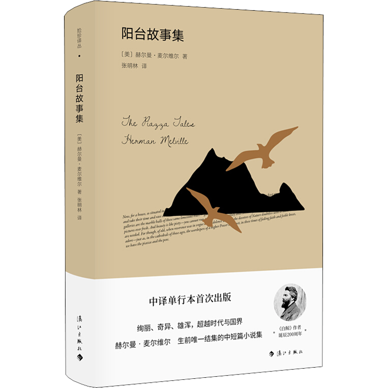 阳台故事集 (美)赫尔曼·麦尔维尔(Herman Melville) 著 张明林 译 外国小说文学 新华书店正版图书籍 漓江出版社