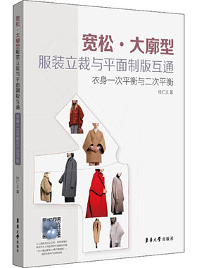 正版 宽松大廓型服装立裁与平面制版互通衣身一次平衡与二次平衡 服装立体裁剪书籍 平面制版原理与技巧教程 服装裁剪入门自学教材