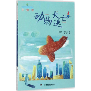 动物大逃亡 (奥)莫妮卡·佩尔茨 著;周红 译 著 其它儿童读物少儿 新华书店正版图书籍 湖南少年儿童出版社