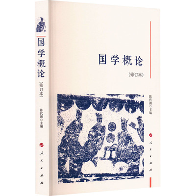 国学概论(修订本) 陈代湘 编 中国文化/民俗社科 新华书店正版图书籍 人民出版社