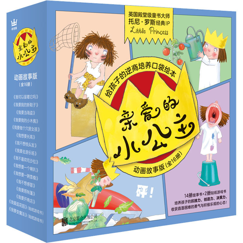 亲爱的小公主 动画故事版(全16册) (英)托尼&middot;罗斯 著 程诺,未小西 译 绘本/图画书/少儿动漫书少儿 新华书店正版图书籍