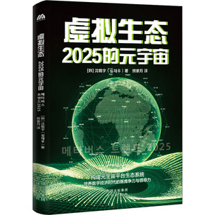 韩 熊紫月 2025 宇宙 图书籍 社 虚拟生态 新华书店正版 沈载宇 元 各部门经济经管 译 著 中译出版 励志