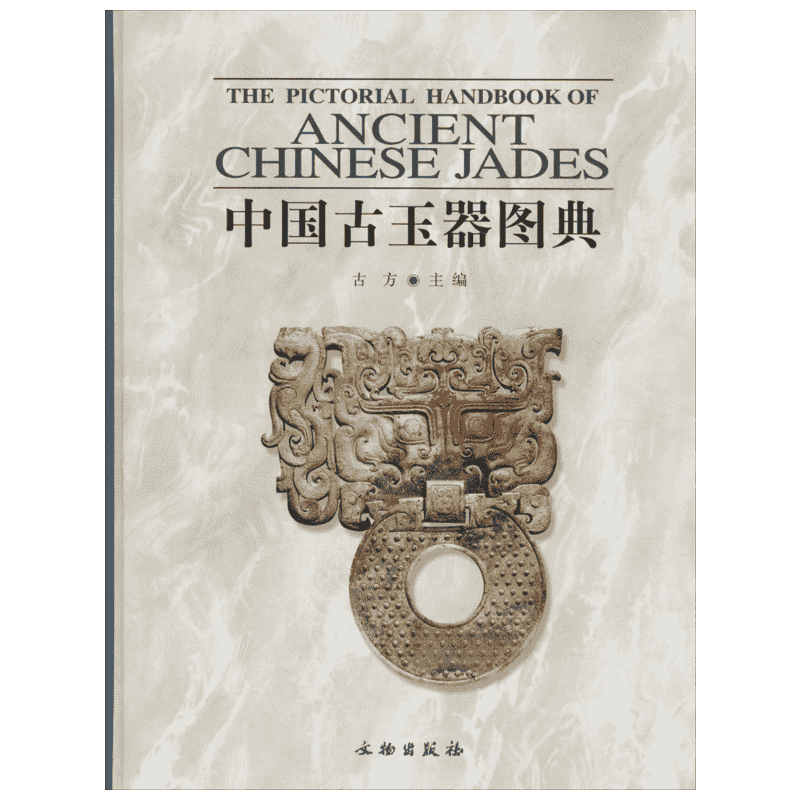 中国古玉器图典 古方 主编 著 收藏鉴赏艺术 新华书店正版图书籍 文物出版社