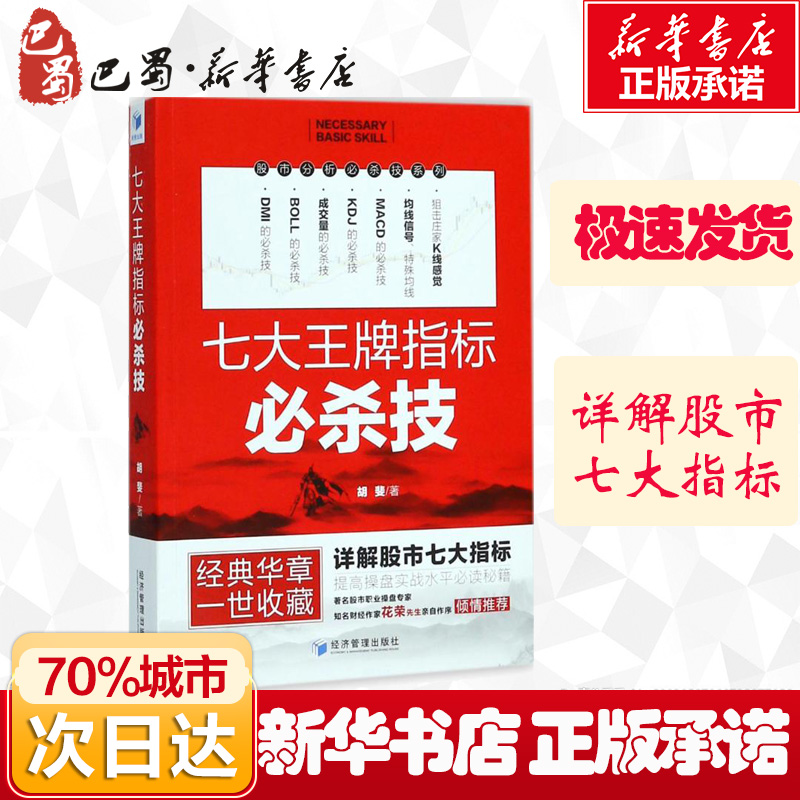 七大王牌指标必杀技 胡斐 著 理财/基金书籍经管、励志 新华书店正版图书