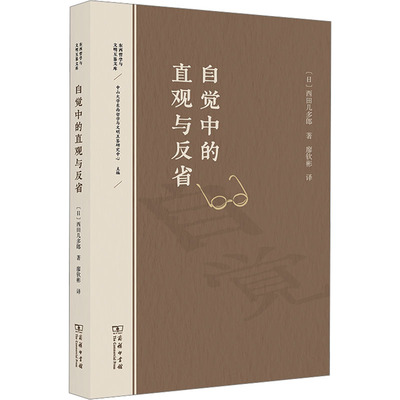 自觉中的直观与反省 (日)西田几多郎 著 廖钦彬 译 宗教理论社科 新华书店正版图书籍 商务印书馆