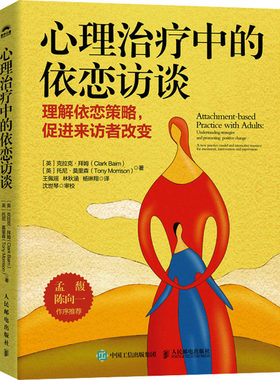 心理治疗中的依恋访谈 (英)克拉克·拜姆,(英)托尼·莫里森 著 王佩瑶,林秋涵,杨琳翔 译 心理学社科 新华书店正版图书籍