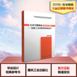 张仲先 混凝土多层框架结构设计 室内设计书籍专业技术人员入门自学土木工程设计建筑材料毕业作品书籍 土木工程专业毕业设计指南