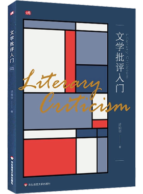 文学批评入门 汤拥华 著 大学教材大中专 新华书店正版图书籍 华东师范大学出版社