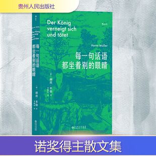 每一句话语都坐着别的眼睛 (德)赫塔·米勒 著 李贻琼 译 外国小说文学 新华书店正版图书籍 贵州人民出版社