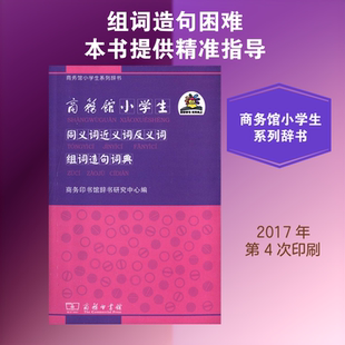 商务馆小学生同义词近义词反义词组词造句词典 商务印书馆辞书研究中心 编 著 汉语/辞典文教 新华书店正版图书籍 商务印书馆