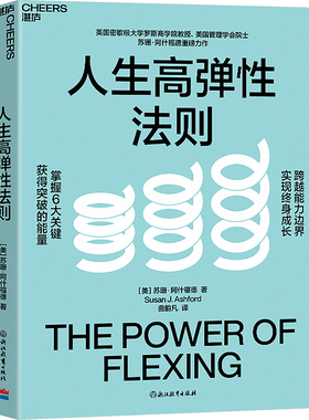 人生高弹性法则 (美)苏珊·阿什福德(Susan J. Ashford) 著 曲韵凡 译 励志经管、励志 新华书店正版图书籍 浙江教育出版社