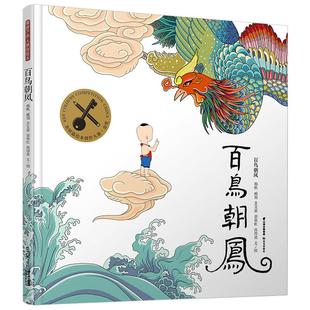 少儿动漫书少儿 图书籍 苏文豪 著 绘本 冉得波 臧旭 郭依虹 新华书店正版 暖房子华人原创绘本：百鸟朝凤 图画书 杨帆