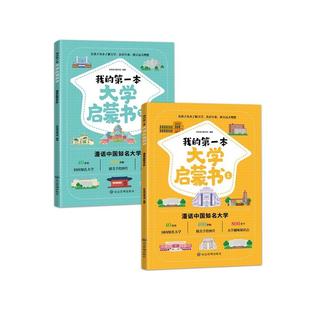 儿童文学少儿 社 漫话中国知名大学 应急管理出版 图书籍 新华书店正版 编 彩色斑马童书馆 全2册 第一本大学启蒙书 我
