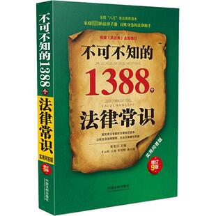 等 1388个法律常识 平云旺 不可不知 编 新华书店正版 增订9版 实务解析社科 实用问答版 图书籍 徐宪江 司法案例 王旭