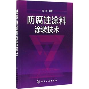 技术 选择 新规范书籍 防腐材料 防腐蚀涂料涂装 外防腐蚀涂料与涂装 防腐蚀涂料及其涂装 重防腐涂料书籍 正版 技术书籍