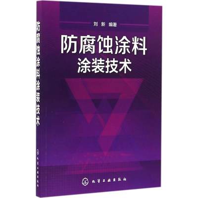 正版 防腐蚀涂料涂装技术 防腐蚀涂料及其涂装技术书籍 防腐材料的选择 重防腐涂料书籍 外防腐蚀涂料与涂装技术的新规范书籍