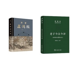 老子今注今译+帛书道德经 陈鼓应 译等 中国哲学社科 新华书店正版图书籍 商务印书馆等