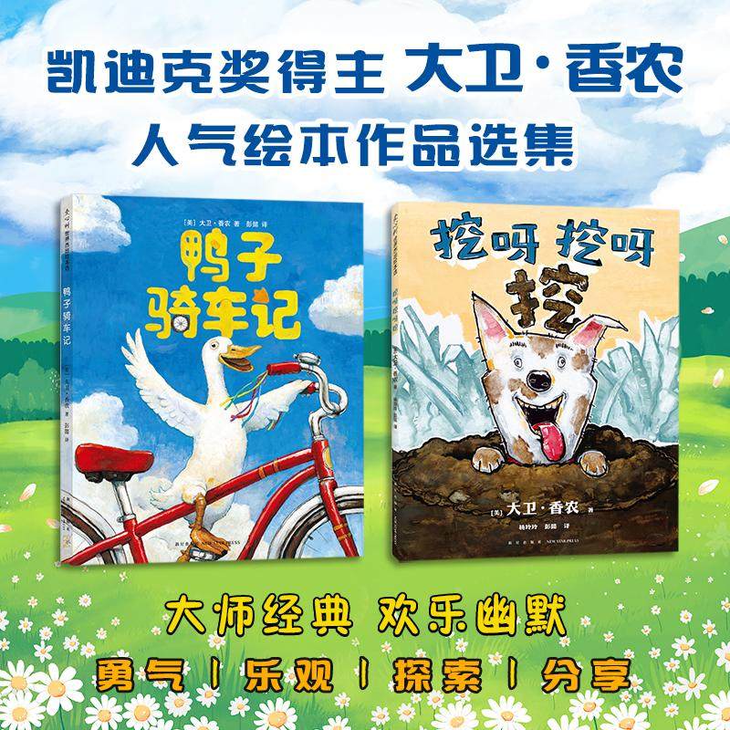 鸭子骑车记 +挖呀挖共2册 (美)大卫·香农(David Shannon) 著;彭懿 译 著等 绘本/图画书/少儿动漫书少儿 新华书店正版图书籍,书籍/杂志/报纸,绘本/图画书/少儿动漫书,淘宝优惠券,粉丝福利购,淘宝优惠卷