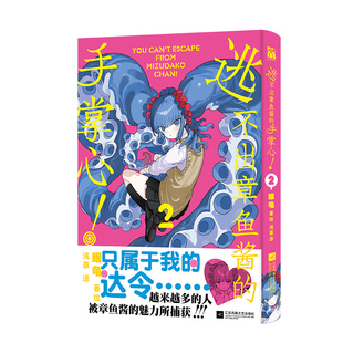 逃不出章鱼酱的手掌心2 (日)眼龟 著绘 著 浅草 译 译 漫画书籍文学 新华书店正版图书籍 江苏凤凰文艺出版社