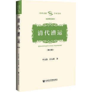 清代漕运(第2版) 李文治,江太新 著 中国通史社科 新华书店正版图书籍 社会科学文献出版社