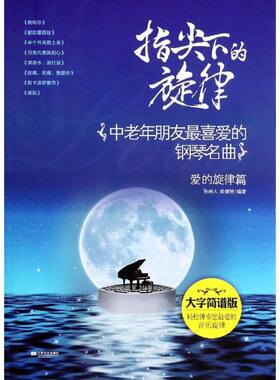 指尖下的旋律爱的旋律篇 无 著作 孙树人 等 编者 音乐（新）艺术 新华书店正版图书籍 江苏文艺出版社