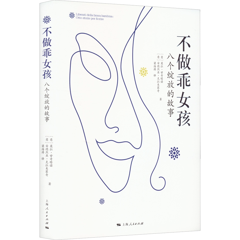 不做乖女孩 八个绽放的故事 (意)莫拉·甘奇塔诺,(意)安德烈亚·克拉美第奇 著 梁海涛 译 社会学社科 新华书店正版图书籍