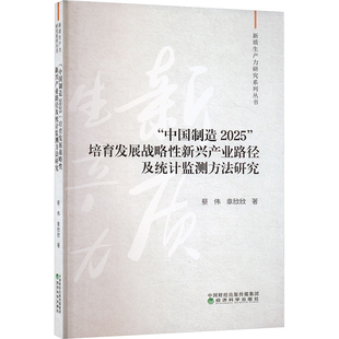 蔡伟 章欣欣 新华书店正版 中国制造2025 图书籍 励志 培育发展战略性新兴产业路径及统计监测方法研究 经济理论经管 著