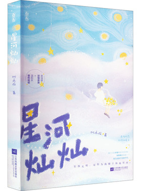 星河灿灿 桃禾枝 著 青春/都市/言情/轻小说文学 新华书店正版图书籍 江苏凤凰文艺出版社