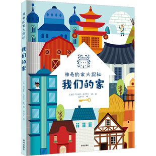 我们的家 (意)阿涅塞·巴鲁齐 著 惠伊宁 译 科普百科少儿 新华书店正版图书籍 海天出版社