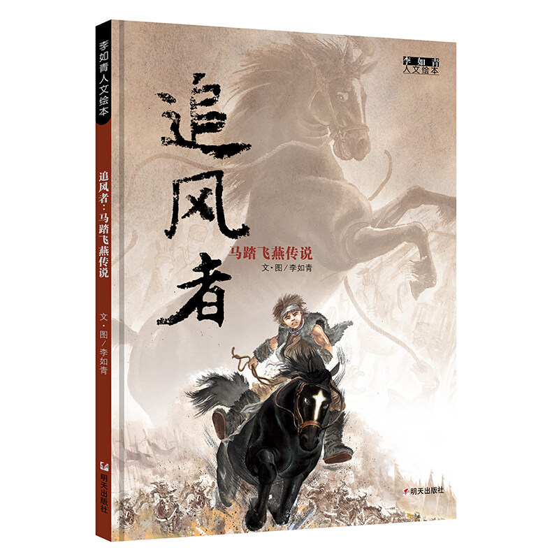 追风者:马踏飞燕传说 李如青 著 绘本/图画书/少儿动漫书少儿 新华
