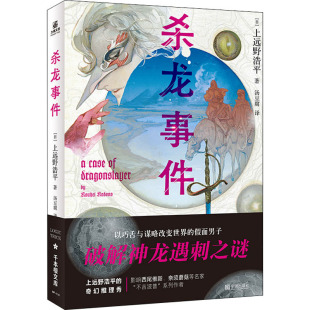 图书籍 社 著 侦探推理 恐怖惊悚小说文学 译 上远野浩平 汤豆腐 宁波出版 杀龙事件 新华书店正版 日