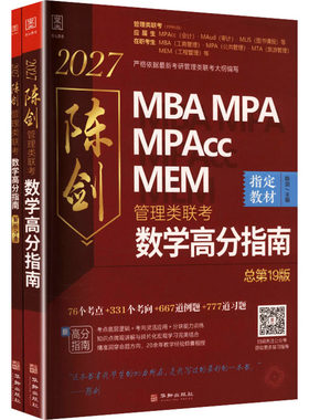 2027管理类联考 陈剑数学高分指南 总第19版 全二册 陈剑 主编 编 考研（新）经管、励志 新华书店正版图书籍 华龄出版社