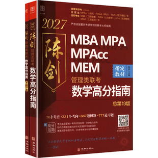 2027管理类联考 陈剑数学高分指南 总第19版 全二册 陈剑 主编 编 考研（新）经管、励志 新华书店正版图书籍 华龄出版社