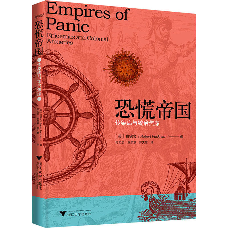 恐慌帝国 传染病与统治焦虑 (英)白锦文 编 何文忠,蔡思慧,郑文慧 译 非洲史经管、励志 新华书店正版图书籍 浙江大学出版社
