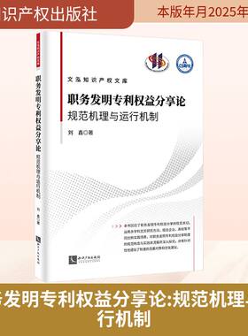 职务发明专利权益分享论 规范机理与运行机制 刘鑫 著 司法案例/实务解析社科 新华书店正版图书籍 知识产权出版社