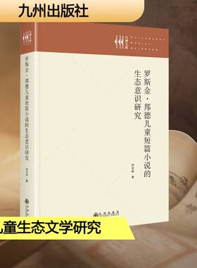 罗斯金·邦德儿童短篇小说的生态意识研究 付文中 著 文学理论/文学评论与研究文学 新华书店正版图书籍 九州出版社