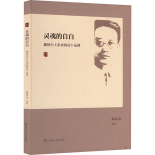 灵魂的自白:瞿秋白《多余的话》品读