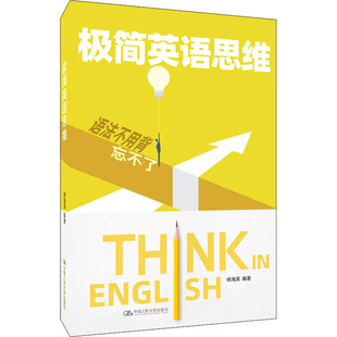 英语语法文教 编 新华书店正版 图书籍 社 极简英语思维 中国人民大学出版 杨海英