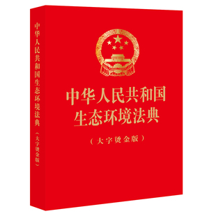 预售  中华人民共和国生态环境法典（大字烫金版） 法律出版社 著 法律汇编/法律法规社科 新华书店正版图书籍 法律出版社