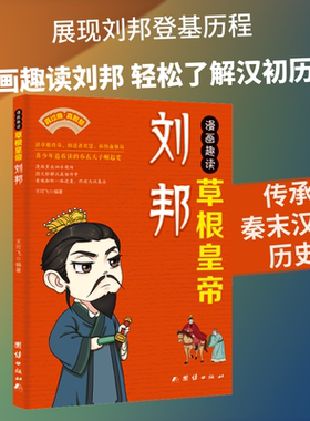漫画趣读草根皇帝刘邦 王可飞 编著 编 计算机软件工程（新）社科 新华书店正版图书籍 团结出版社