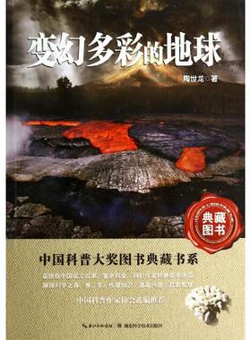 变幻多彩的地球 陶世龙 著 中学教辅文教 新华书店正版图书籍 湖北科学技术出版社