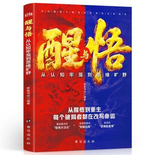 醒与悟:从认知牢笼到思维旷野 彦普书坊 编著 编 儿童文学社科 新华书店正版图书籍 台海出版社