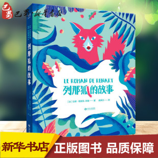 著 故事 著;戚译引 列那狐 儿童文学少儿 江西人民出版 让娜·勒鲁瓦 图书籍 法 社 阿莱 新华书店正版 译