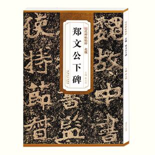北魏郑文公下碑 薛元明 主编 书法/篆刻/字帖书籍艺术 新华书店正版图书籍 安徽美术出版社