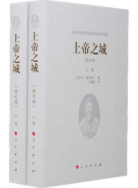 【正版书籍】上帝之城 2册套装 修订版 奧古斯丁思想的成熟之花 论述神圣的照管及人类的历史 西方哲学史 哲学经典书籍 外国文学现