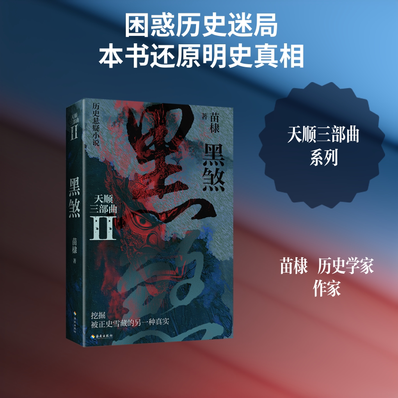 天顺三部曲Ⅱ：黑煞 苗棣 著 其它小说文学 新华书店正版图书籍 海南出版社