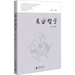 编 中国哲学社科 新华书店正版 东方哲学 广西师范大学出版 邓辉 图书籍 社 第16辑