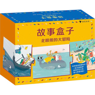 故事盒子 北极熊的大冒险 (英)克劳迪娅·博尔特 著 浪花朵朵 编 益智游戏/立体翻翻书/玩具书文学 新华书店正版图书籍