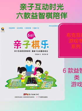 布克互动游戏书系列•亲子棋乐 苏健威 文；黄思颖 图 儿童文学少儿 新华书店正版图书籍 广东教育出版社