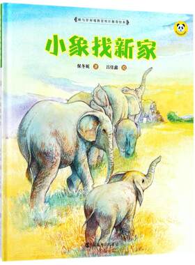 小象找新家 保冬妮 著作 儿童文学少儿 新华书店正版图书籍 南京大学出版社